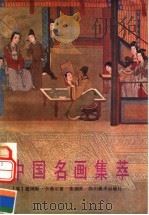 中国名画集萃   1988  PDF电子版封面  754100099X  （美）卡希尔著；朱雍译 