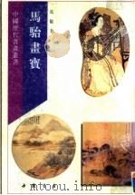 点石斋丛书  下（1995 PDF版）