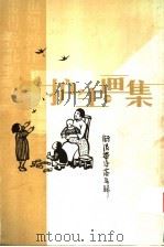 护生画集  下   1999  PDF电子版封面  7505712691  丰子恺绘 