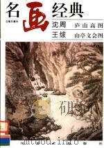 沈周  庐山高图  王绂  山亭文会图（1996 PDF版）
