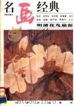 明清花鸟扇面（1996 PDF版）