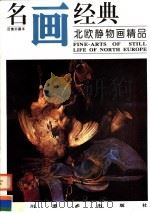 北欧静物画精品   1997  PDF电子版封面  754101267X  邓嘉德编 