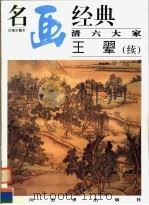 清六大家  王翚续集（1998 PDF版）