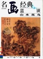 蓝瑛山水花鸟（1998 PDF版）