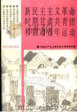 新民主主义革命时期甘肃共青团和甘肃青年运动   1995  PDF电子版封面  7226015463  中国共产主义青年团甘肃省团校编 