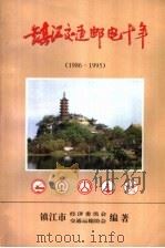 镇江交通邮电十年  1986-1995   1997  PDF电子版封面    镇江市经济委员会，镇江市交通运输协会编著 