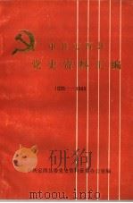 中共定西县党史资料汇编  1926-1494（ PDF版）