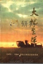 大地生辉  1949-1984黑龙江省农业战线成就   1984  PDF电子版封面     