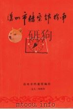 沧州市档案馆指南（1992 PDF版）