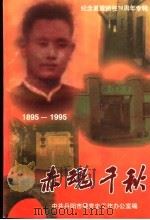 赤魂千秋  纪念夏霖牺牲七十周年专辑（1997 PDF版）