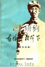 在徐帅指挥下  资料选编（1984 PDF版）