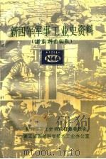 新四军军事工业史资料  浙东游击纵队     PDF电子版封面     