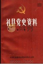礼县党史资料  第1辑     PDF电子版封面    张明生，何德未主编 