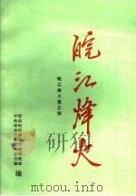 皖江烽火  第5辑（ PDF版）