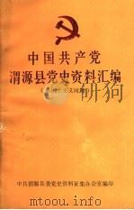 中国共产党渭源县党史资料汇编  新民主主义时期（ PDF版）