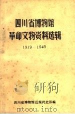 四川省博物馆革命文物资料选辑  1919-1949（ PDF版）