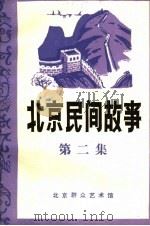 北京民间故事  第2集（1983 PDF版）