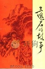 三块石的故事  抚顺革命斗争故事集（1993 PDF版）