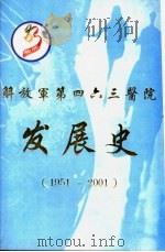 解放军第四六三医院发展史  1951-2001     PDF电子版封面     
