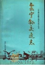 会宁县交通志   1992  PDF电子版封面    会宁县交通志编委会 