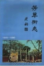 芳草街志  1840-1990（ PDF版）