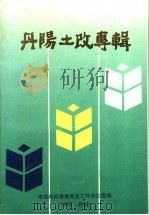 丹阳土改专辑   1997  PDF电子版封面    中共丹阳市委党史工作办公室编 