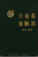 丹徒县金融志  1911-1985   1997  PDF电子版封面     