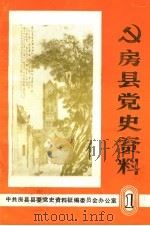 房县党史资料  第1集   1988  PDF电子版封面    中共房县县委党史资料征编委员会办公室编 