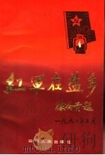 红军在盐乡   1990  PDF电子版封面  7220011555  中共南部县委党史研究室编 