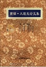 南诏·大理史论文集   1993  PDF电子版封面  7536707720  张旭主编 