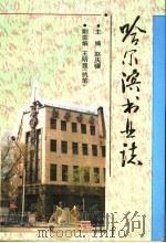 哈尔滨书业志   1996  PDF电子版封面  7805579431  赵庆骥主编 
