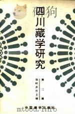 四川藏学研究  2   1994  PDF电子版封面  7800571270  杨岭多吉主编 