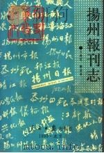 扬州报刊志   1993  PDF电子版封面  7800025705  王庆云，费昌华编 