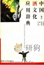 中国酒文化应用辞典（1994 PDF版）