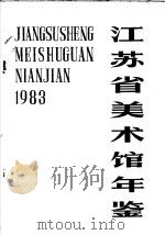 江苏省美术馆年鉴  1983     PDF电子版封面     