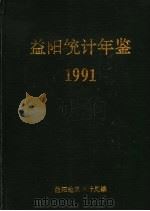 益阳统计年鉴  1991（1991 PDF版）