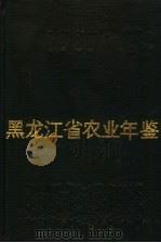 黑龙江省农业年鉴  1987（ PDF版）