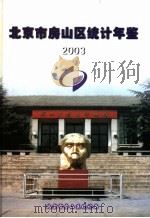 北京市房山区统计年鉴  2003（ PDF版）