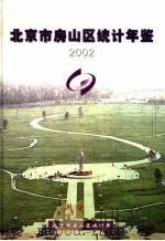 北京市房山区统计年鉴  2002（ PDF版）