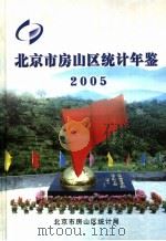 北京市房山区统计年鉴  2005（ PDF版）