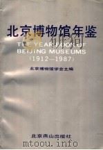 北京博物馆年鉴  1912-1987（1989 PDF版）