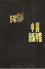 中国音乐年鉴  1994（1995 PDF版）