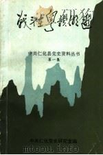 战斗在粤赣湘边  1945.7-1949.10（1992 PDF版）
