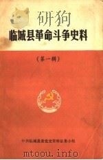 临城县革命斗争史料  第1辑     PDF电子版封面     