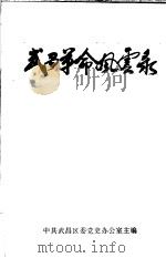 武昌革命风云录   1991  PDF电子版封面    中共武昌区委党史办公室主编 
