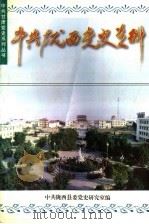 中共陇西党史资料   1998  PDF电子版封面    中共陇西县委党史研究室编 