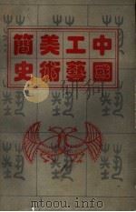 中国工艺美术简史     PDF电子版封面     