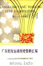 广东妇女运动历史资料汇编  1945-1949（1992 PDF版）