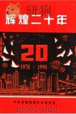 辉煌二十年  1978-1998   1998  PDF电子版封面    李波主编 