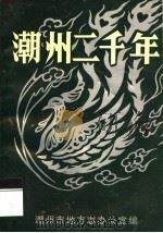潮州二千年   1991  PDF电子版封面    潮州地方志办公室编 